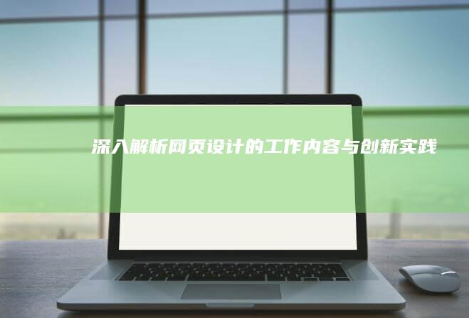 深入解析：网页设计的工作内容与创新实践